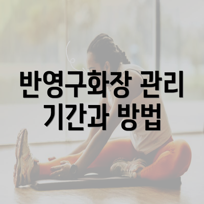 반영구화장 관리 기간과 방법