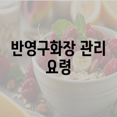 반영구화장 관리 요령