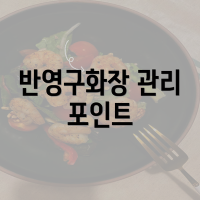 반영구화장 관리 포인트