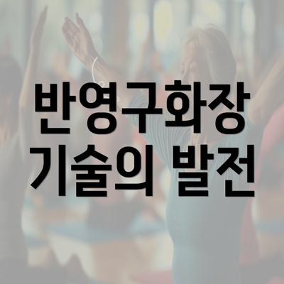 반영구화장 기술의 발전