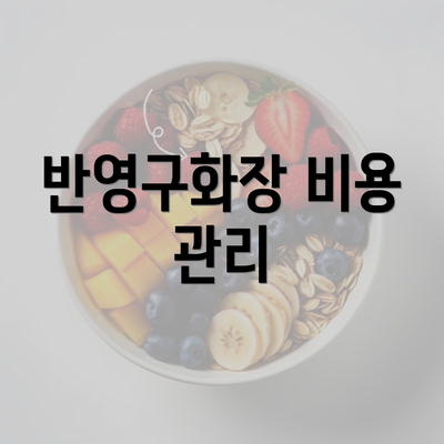 반영구화장 비용 관리