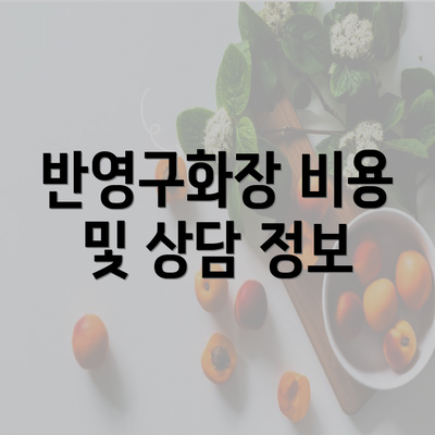 반영구화장 비용 및 상담 정보