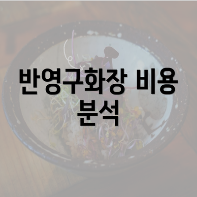 반영구화장 비용 분석