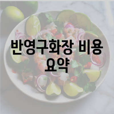 반영구화장 비용 요약