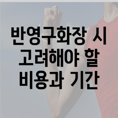 반영구화장 시 고려해야 할 비용과 기간