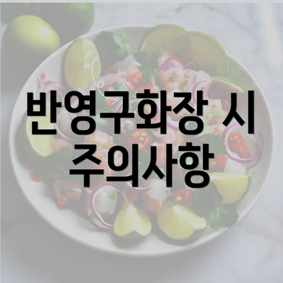 반영구화장 시 주의사항