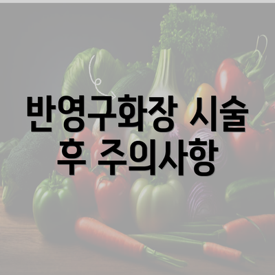 반영구화장 시술 후 주의사항