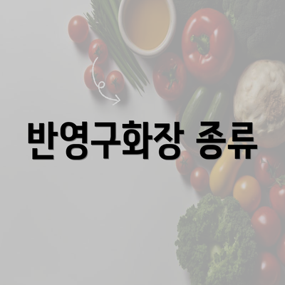 반영구화장 종류