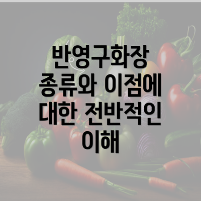 반영구화장 종류와 이점에 대한 전반적인 이해