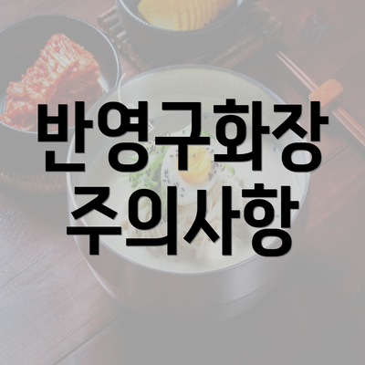 반영구화장 주의사항