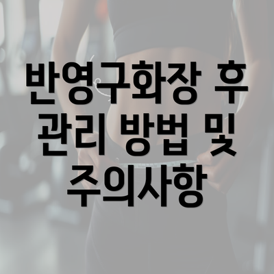 반영구화장 후 관리 방법 및 주의사항