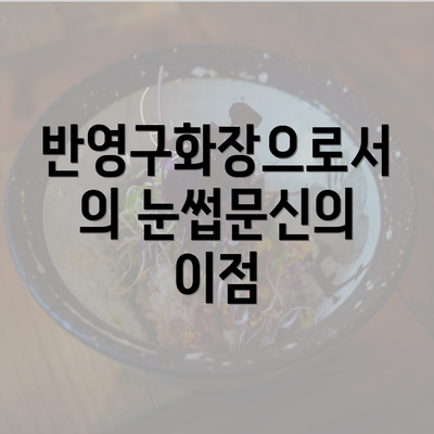 반영구화장으로서의 눈썹문신의 이점