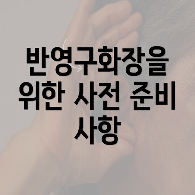 반영구화장을 위한 사전 준비 사항