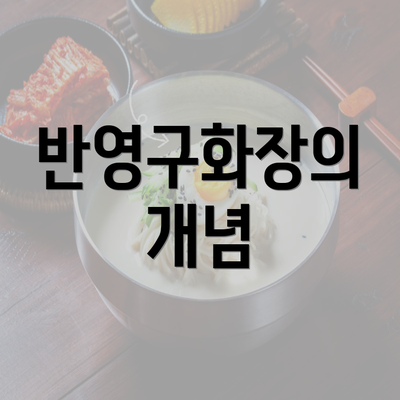 반영구화장의 개념