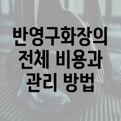 반영구화장의 전체 비용과 관리 방법