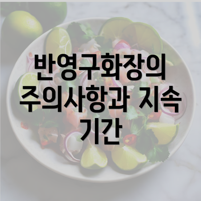 반영구화장의 주의사항과 지속 기간