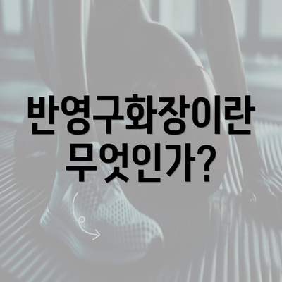 반영구화장이란 무엇인가?