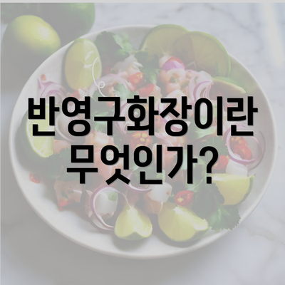 반영구화장이란 무엇인가?