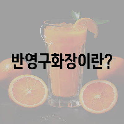 반영구화장이란?