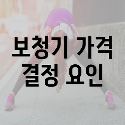 보청기 가격 결정 요인