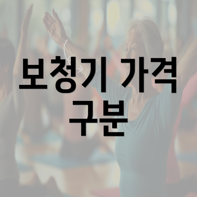 보청기 가격 구분