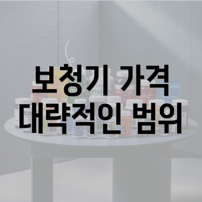 보청기 가격 대략적인 범위