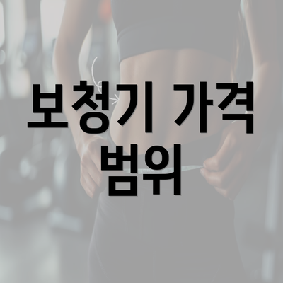 보청기 가격 범위