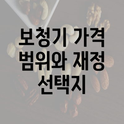 보청기 가격 범위와 재정 선택지