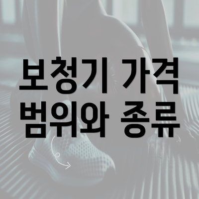 보청기 가격 범위와 종류