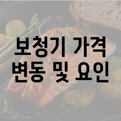 보청기 가격 변동 및 요인