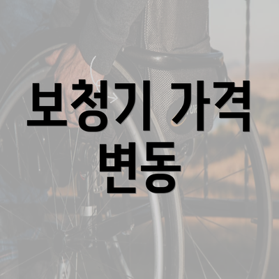 보청기 가격 변동