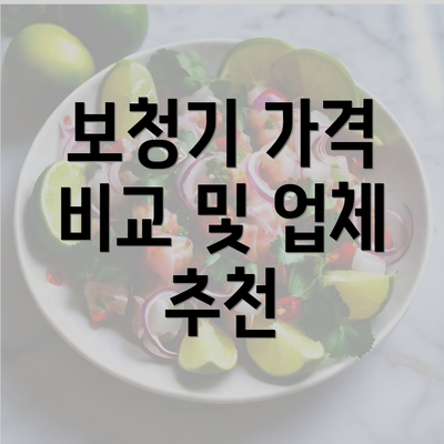 보청기 가격 비교 및 업체 추천