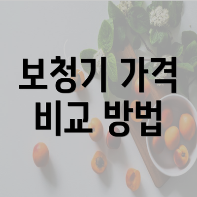 보청기 가격 비교 방법