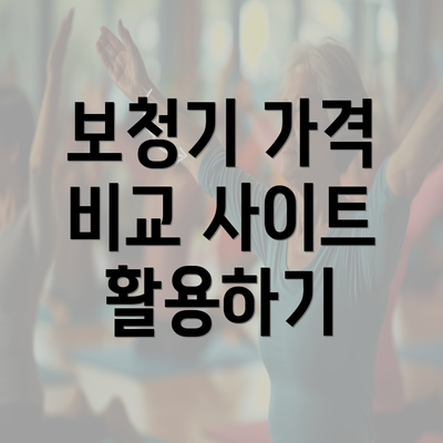 보청기 가격 비교 사이트 활용하기