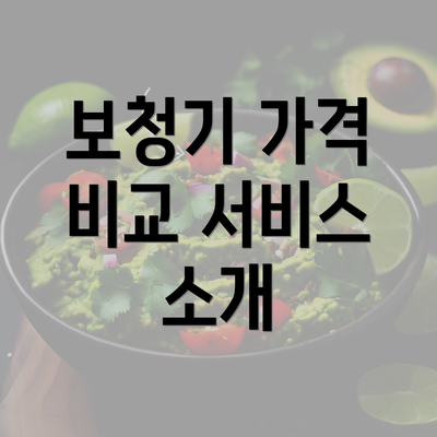 보청기 가격 비교 서비스 소개