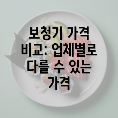 보청기 가격 비교: 업체별로 다를 수 있는 가격