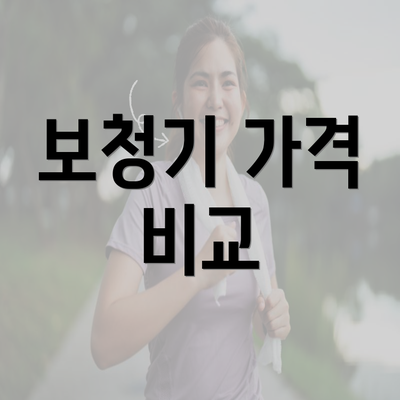 보청기 가격 비교