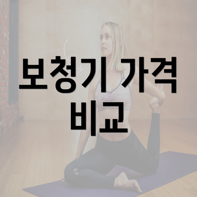 보청기 가격 비교