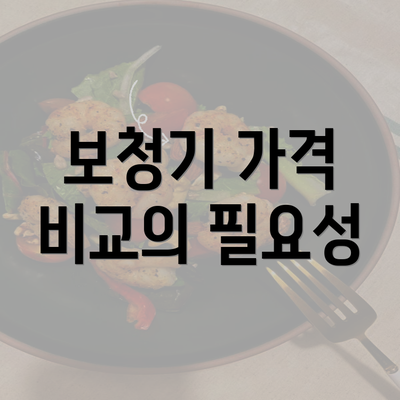 보청기 가격 비교의 필요성