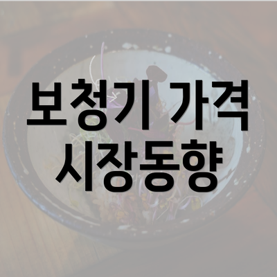 보청기 가격 시장동향