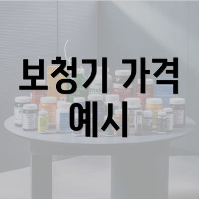 보청기 가격 예시