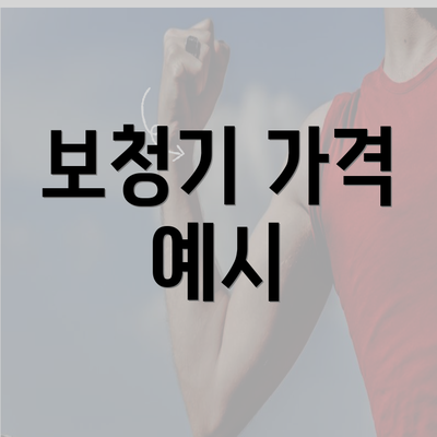 보청기 가격 예시