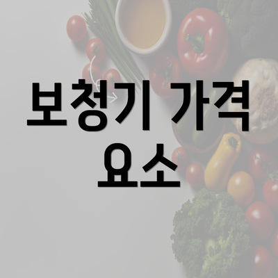 보청기 가격 요소