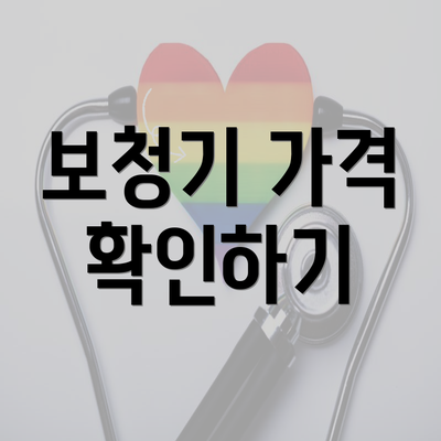 보청기 가격 확인하기