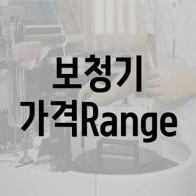 보청기 가격Range