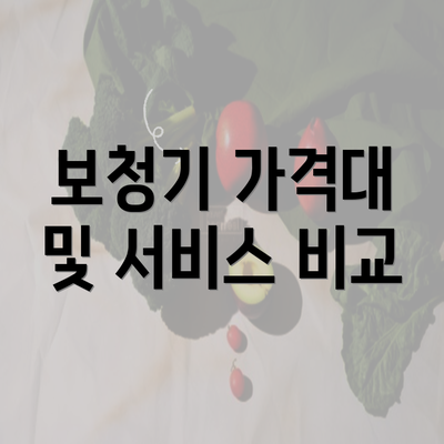 보청기 가격대 및 서비스 비교