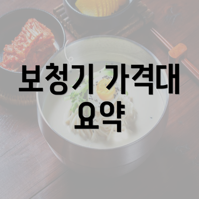 보청기 가격대 요약