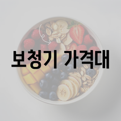 보청기 가격대