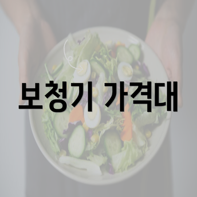 보청기 가격대