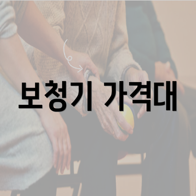 보청기 가격대